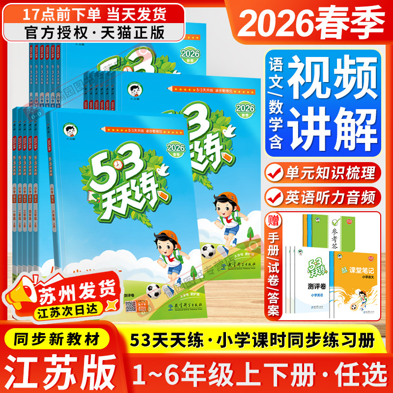 江苏版2026春季五三53天天练一二三四五六年级上下册人教版苏教版译林版小学语文数学英语曲一线同步练习册课时作业本测试卷教辅,书籍/杂志/报纸,小学教辅,淘宝优惠券,粉丝福利购,淘宝优惠卷