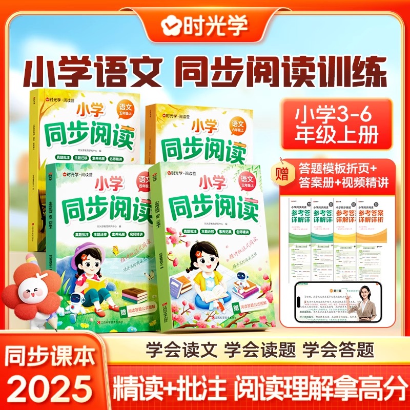 2025秋时光学小学同步阅读三年级四五六上册同步练习册语文人教部编版小学生课内课外阅读理解看图每日一练天天练专项强化训练书