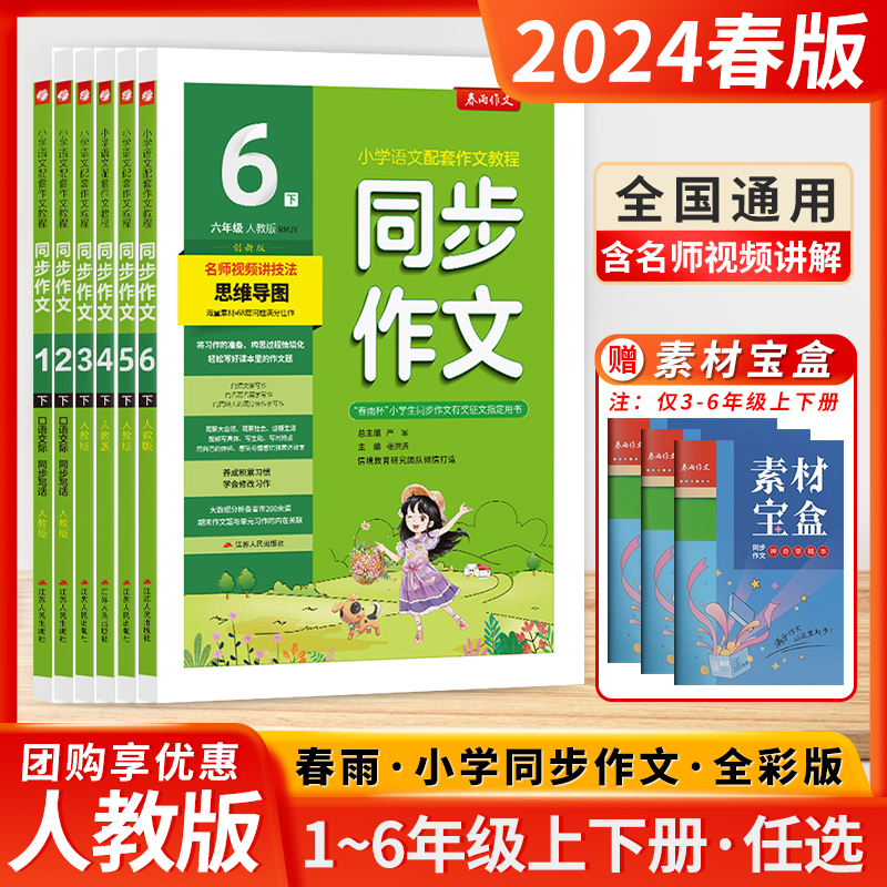 2024春季新版春雨杯同步作文小学一二三四五六年级上下册全人教版创新口语交际看图写话小学生看图说作文有奖征文用书春雨教育使用感如何?