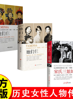 历史女性人物传记书籍全三册宋氏三姐妹《她们仨》—在风华绝代的才女佳人中最想遇见—张爱玲林徽因杨绛她们仨在中国古代的历史长