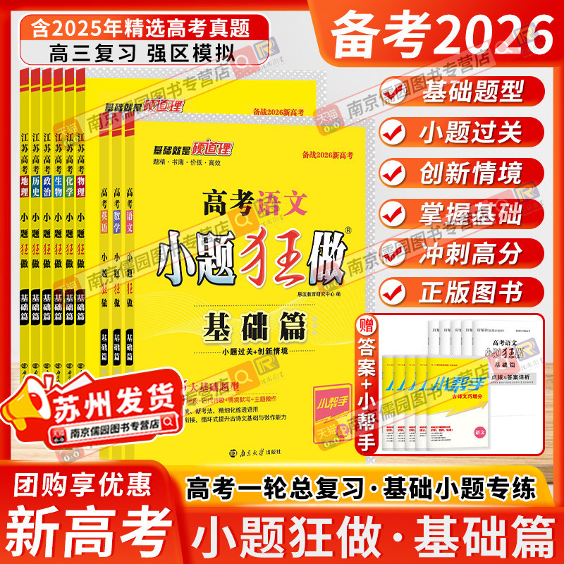 备考2026新高考小题狂做基础篇江苏高考总复习数学语文英语政治历史地物理化学生物复习资料同步新教材新课标教辅试卷高考提优篇