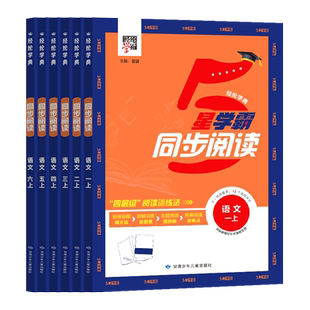 2026春季经纶小学5星学霸同步阅读作文一二年级三年级四年五六年级上下册人教版语文专项阅读理解综合训练拓展强化练习全国适用