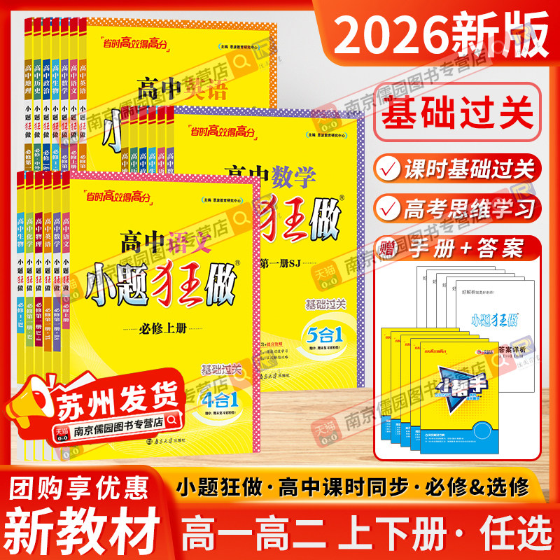 江苏专用2026高中小题狂做高一高二上下册必修一必修第一册二三新教材语文数学英语物理化学政治历史地理生物选择性必修2同步练习