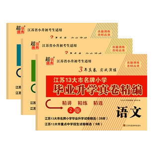 备考2025版超能学典江苏13十三大市名牌小学毕业升学真卷精编江苏省小升初考生适用语文数学英语试卷精讲精练精选3年实战真题训练