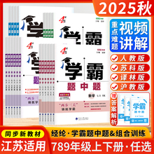 江苏版2025秋学霸题中题数学英语物理化学七八九年级上下册苏科版初中经纶学典组合训练人教版译林版同步课时提优作业练习