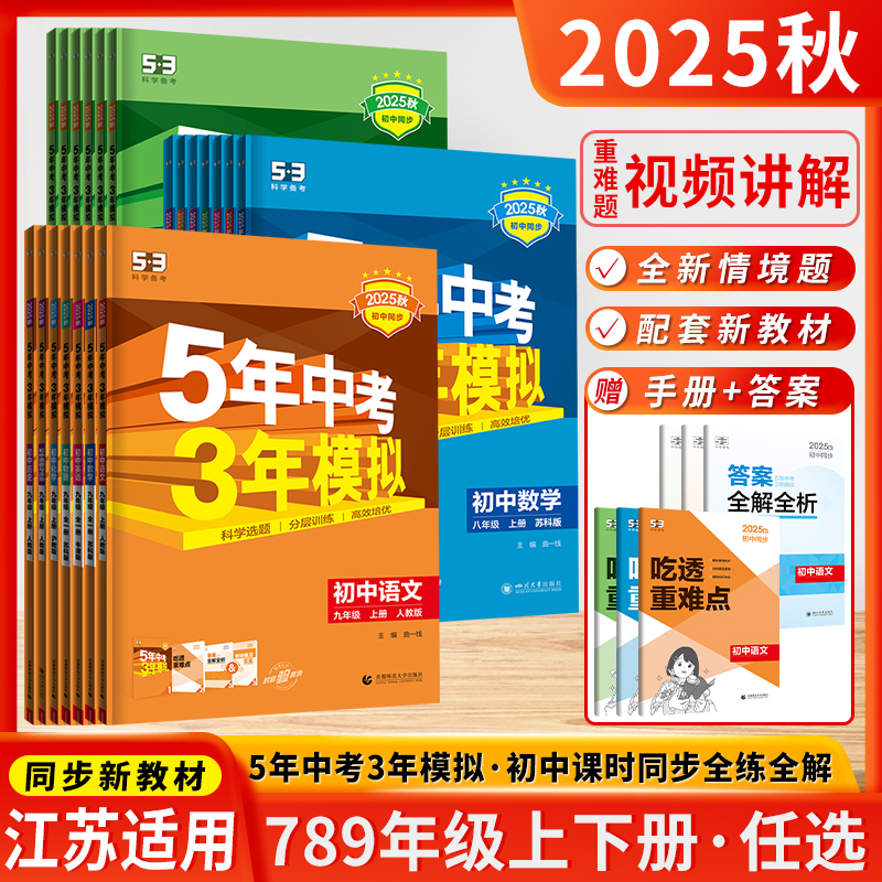 五年中考三年模拟初中789年级