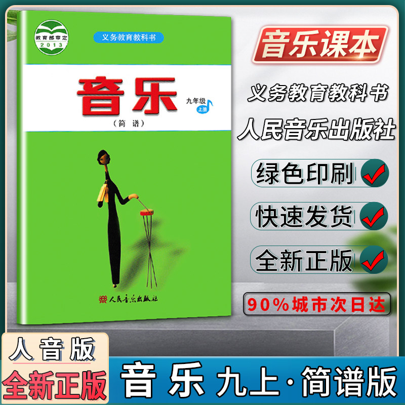 音乐简谱初中初三3九9年级上册义务教育教科书初中生音乐书音乐课本