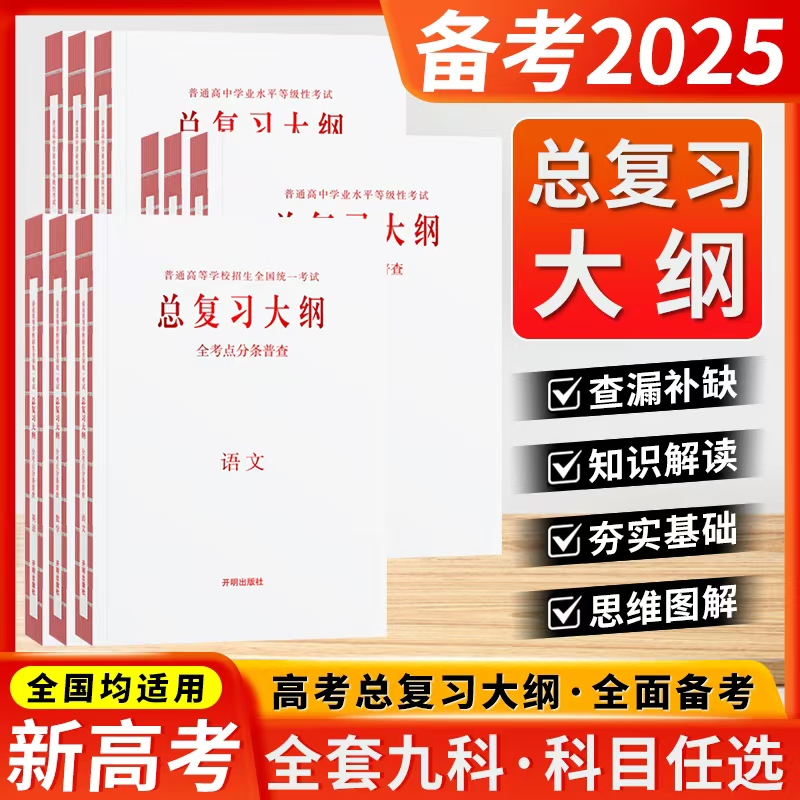 新高考2025普通类高中学业水平考试总复习大纲全考点分条普查语文数学英语物理化学生物政治历史地理知识考点普查手册开明出版社