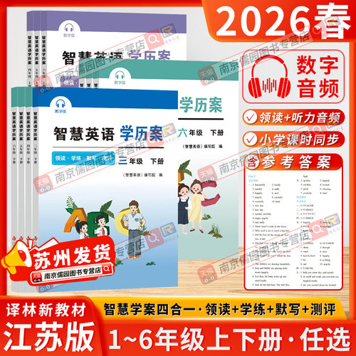2026春季智慧学案智慧英语学历案二年级四年级五年级上下册小学一年级三年级智慧默写六年级上下册译林教育快乐阅读同步学练译林