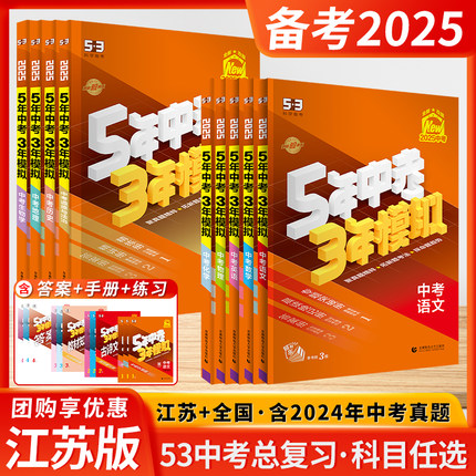 备考2025江苏专用53五年中考三年模拟语文数学英语物理化学总复习初中会考五三历史地理政治生物八九年级试卷初三曲一线全国通用版