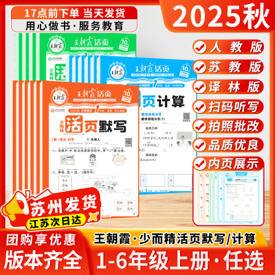 2025秋新款王朝霞少而精活页默写一二三四五六年级上册语文部编人教版苏教版译林版单元默写能手计算能手2025秋字词句训练本
