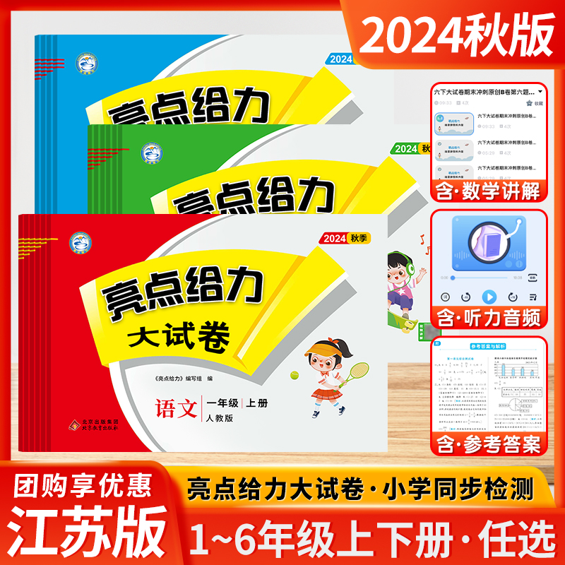 2024春亮点给力大试卷1-6年级