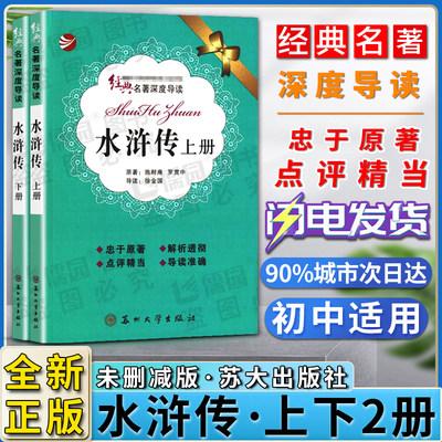 经典名著深度导读水浒传上册