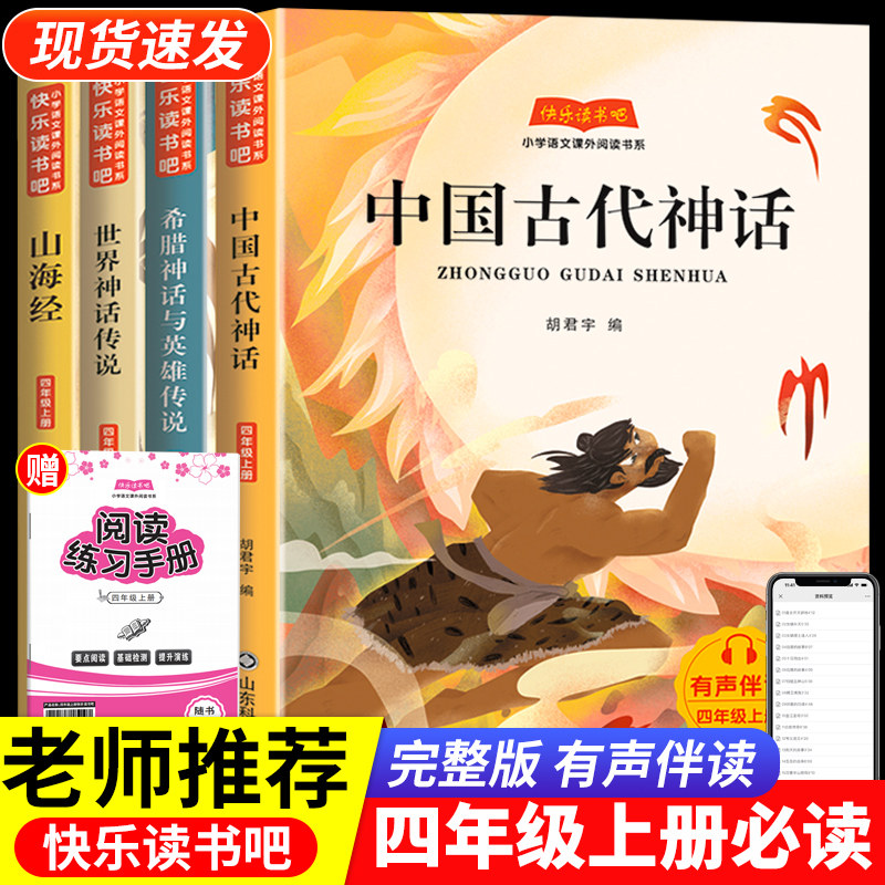 正版必读快乐读书吧四年级上册全四册中国古代神话送阅读手册中国神话故事古希腊神话故事课外书世界经典神话与传说中国古代神话