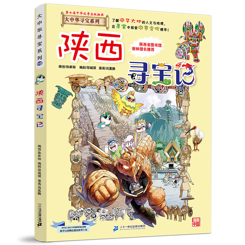 陕西寻宝记 大中华寻宝记系列漫画书 10 中国地图人文版揭秘探索者 儿童少儿卡通图书 幼儿科普百科全书书籍 6-12岁