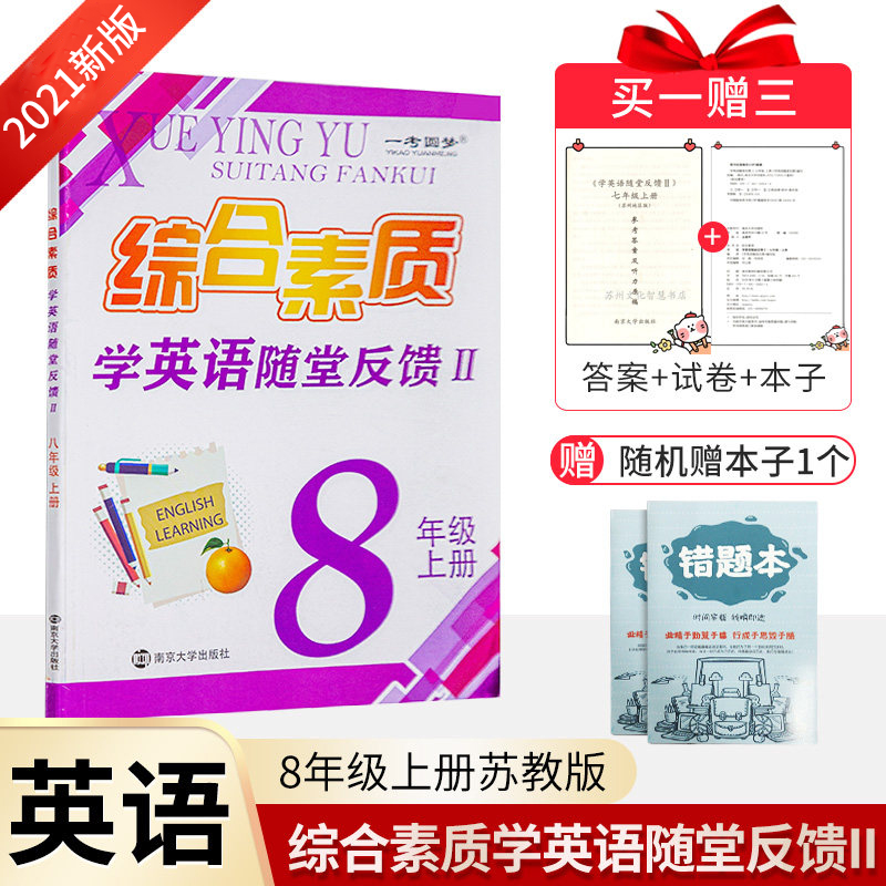 2021新一考圆梦综合素质学英语随堂反馈II英语初2二8八年级上册译林版苏教版/附赠答案+本子+单元期末卷/课本同步练习试卷测试资料