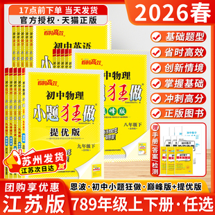 2026春初中小题狂做七八九年级上下册巅峰版 沪教译林版 提优版 苏科版 恩波教育同步课时提优作业 语文数学英语物理化学人教版 江苏版