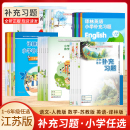 正版 义务教育教科书课本配套同步教辅资料教辅教材习题集 小学补充习题语文数学英语硬笔习字一1二2三3四4五5六6年级上下册苏教版