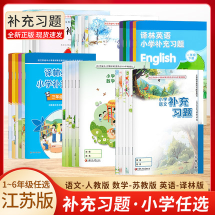正版小学补充习题语文数学英语硬笔习字一1二2三3四4五5六6年级上下册苏教版义务教育教科书课本配套同步教辅资料教辅教材习题集
