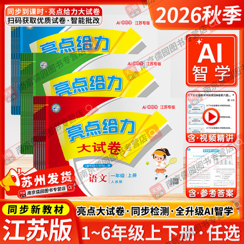 江苏专用2026秋新版小学亮点给力大试卷一二三四五六年级上下册语文数学英语苏教版人教版译林版单元期中末测试卷全套同步练习考卷