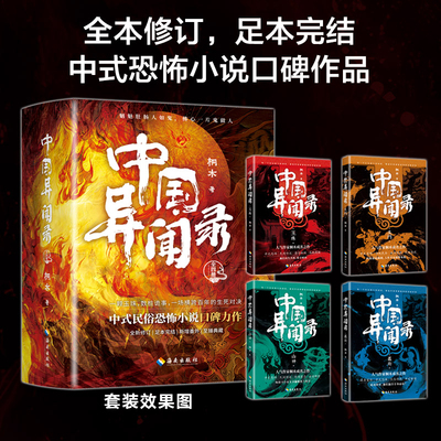 中国异闻录全四册中式民间秘闻高能烧脑全新修订本人气悬疑作家桐木口碑成名之作 墨街+山神+生门+玉珠 异域奇谈 侦探悬疑推理小说