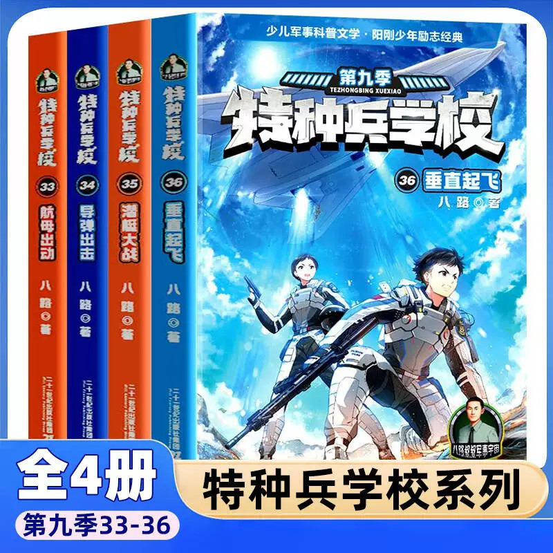 特种兵学校第九季漫画版全套书33-36册 八路 7-14岁 硬核军事故事阳刚少年励志军营少年日志二十一世纪出版社