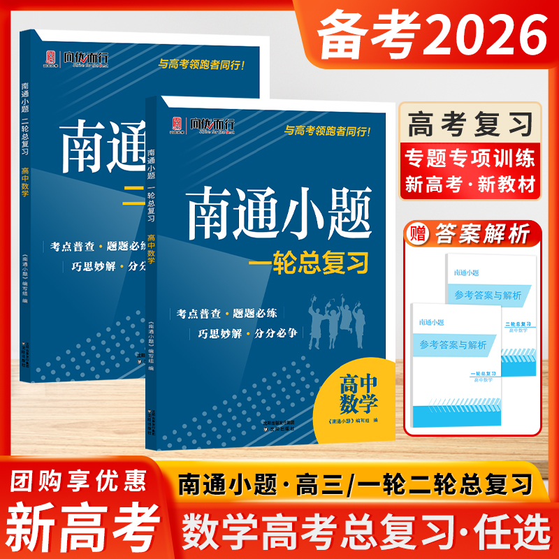 南通小题高考一轮二轮总复习