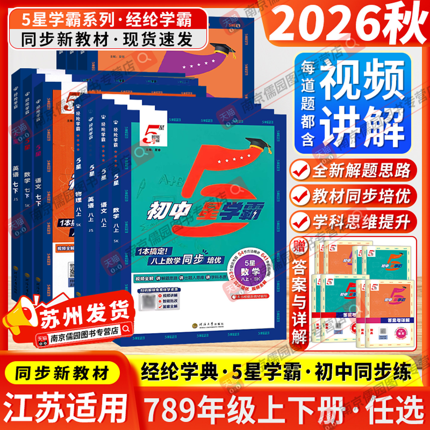 江苏版2026春初中5星学霸七八九年级上下册五星学霸语文数学英语物理人教版苏科版译林版经纶学典初中识考点同步课本教材训练习题