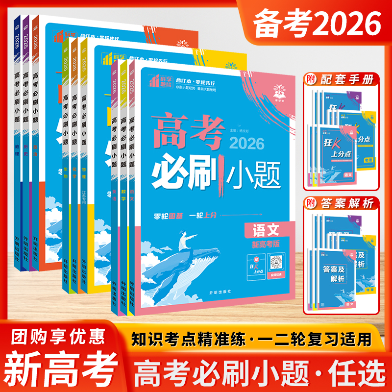 备考2026理想树高考必刷小题语文英语数学题新题型历史地理物理化学生物高中二三年级高考一二轮复习选择填空基础题专项练习必刷题