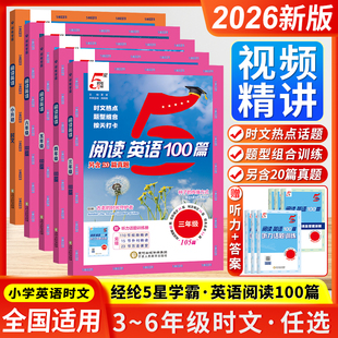 2025秋小学5星学霸英语阅读100篇80篇三四五六年级小升初时文阅读经纶学典阅读理解训练书五星时文热点真题篇全国版