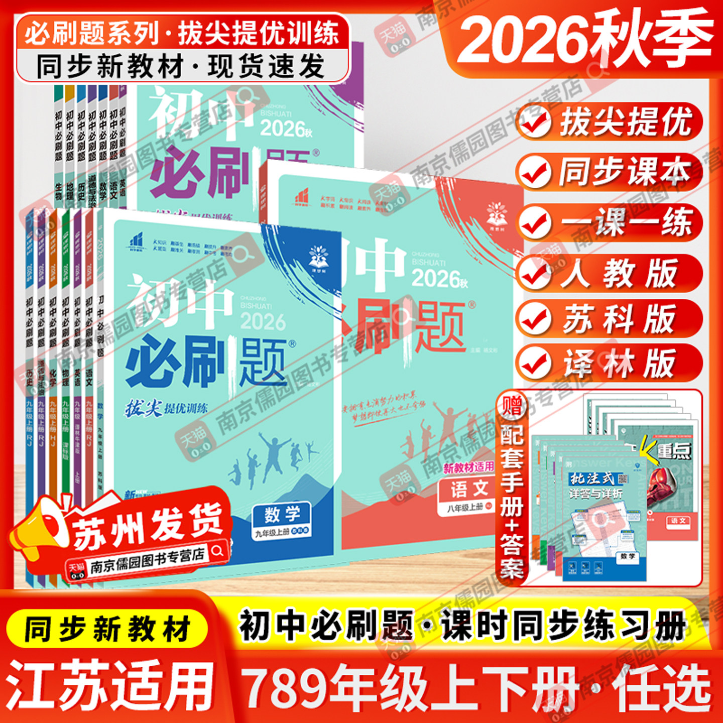 江苏版2025秋初中必刷题七八九上下册语文数学英语物理化学政治历史地理生物人教版苏科版译林版同步练习册课本课堂训练教材练习册