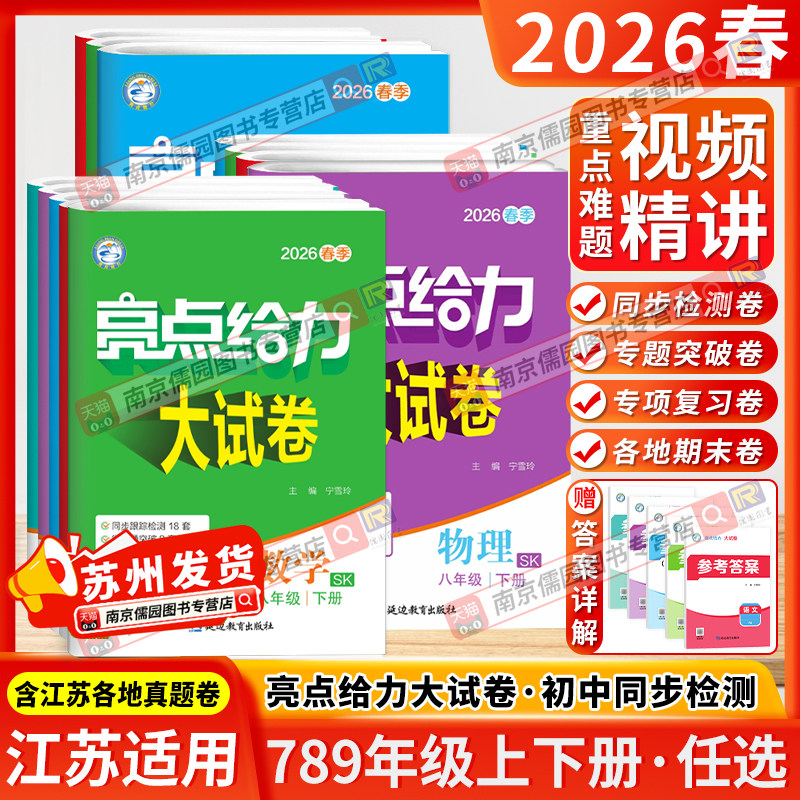 江苏版2026春亮点给力大试卷七年级八年级九年级上册下册语文数学英语物理化学初一全套试卷同步跟踪检测分类专项复习单元同步测试
