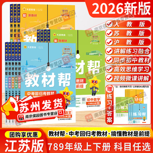 2026春天星教育教材帮七八九年级上下册语文数学英语物理化学人教版苏科版初中同步课本全彩讲解教材同步练习天天预习
