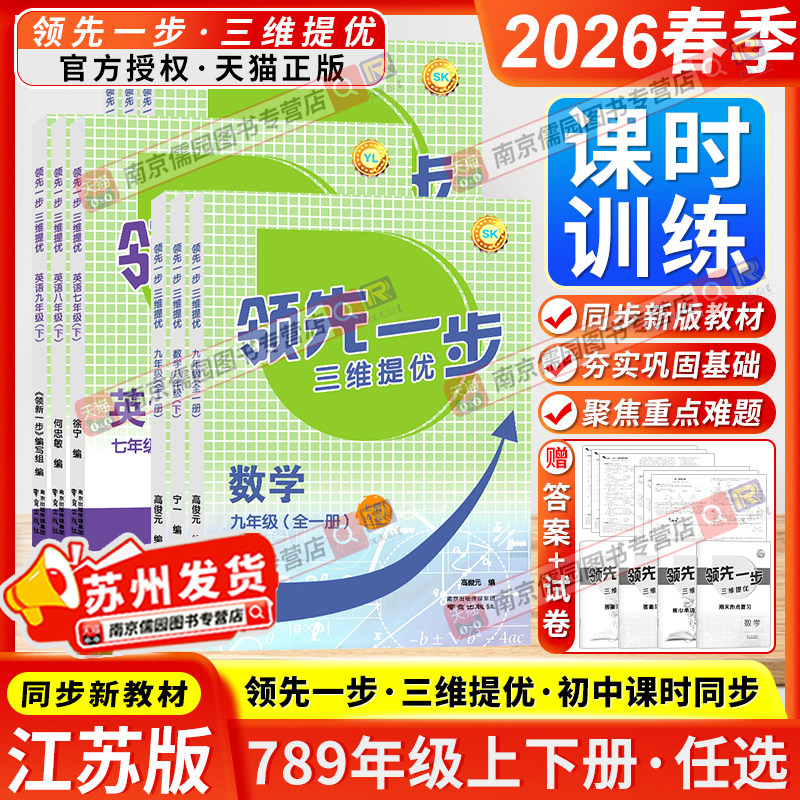 江苏适用2026春领先一步三维提优课时作业本七八九年级上下册语文数学英语物理化学初中苏科译林人教版课本配套同步练习册教辅提优