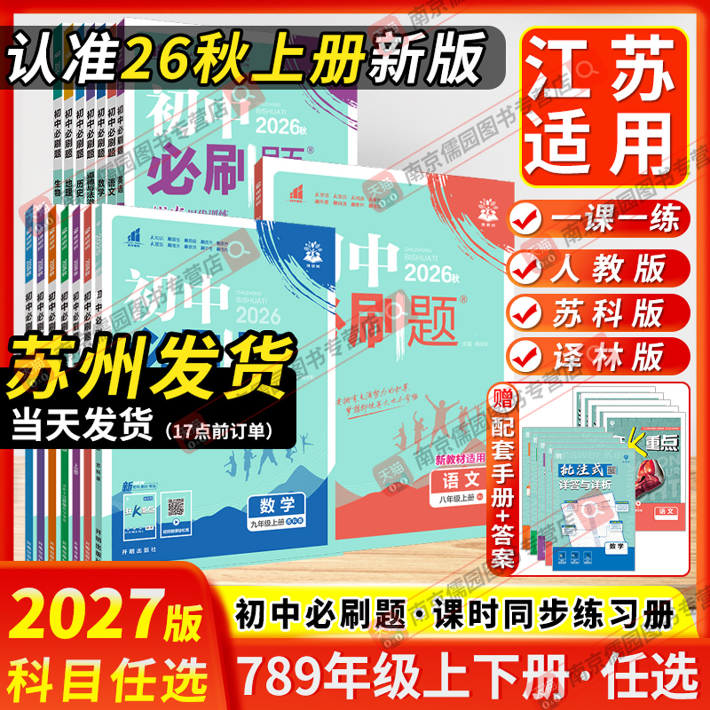 江苏版2025秋初中必刷题七八九上下册语文数学英语物理化学政治历史地理生物人教版苏科版译林版同步练习册课本课堂训练教材练习册