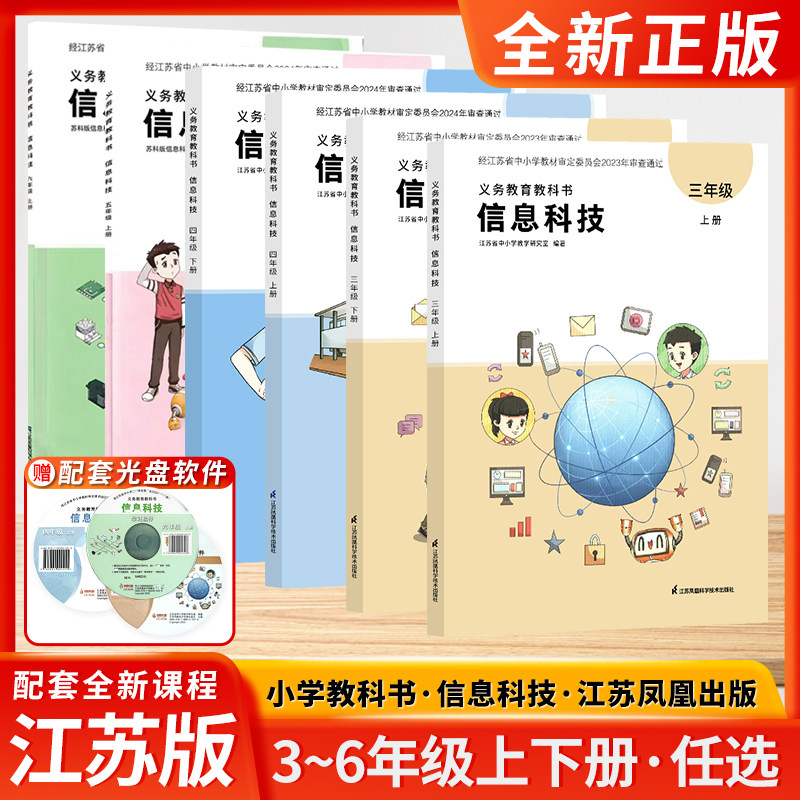 2026新版小学信息与技术信息科技三四五六年级上册3456年级上下册赠配套光盘学习软件江苏凤凰科学技术出版社全新教科教科书课本