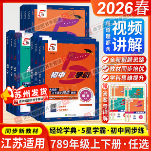 江苏版2026春初中5星学霸七八九年级上下册五星学霸语文数学英语物理人教版苏科版译林版经纶学典初中识考点同步课本教材训练习题
