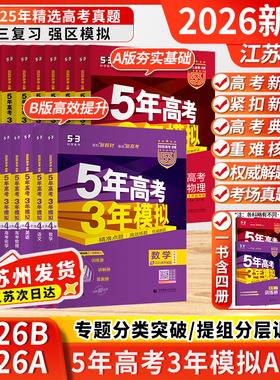 江苏版2026新版高考五年高考三年模拟53B版语文数学英语物理化学政治历史地理生物新教材高三总复习A版高中五三高考曲一线