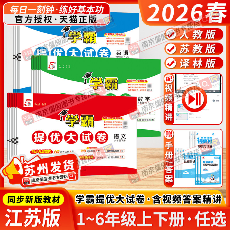江苏版2026春25秋新版5星学霸提优大试卷一二三四五六年级上下册小学语文数学英语人教版苏教译林版测试卷全套同步期中期末卷经纶
