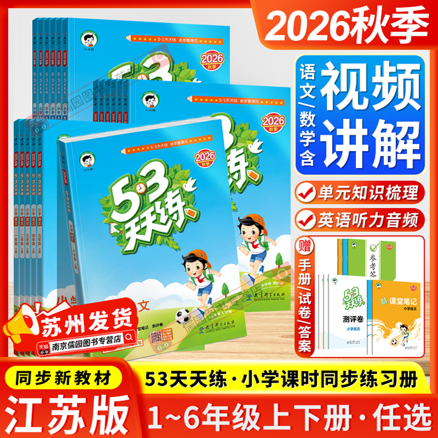 江苏版2026秋季五三53天天练一二三四五六年级上下册人教版苏教版译林版小学语文数学英语曲一线同步练习册课时作业本测试卷教辅