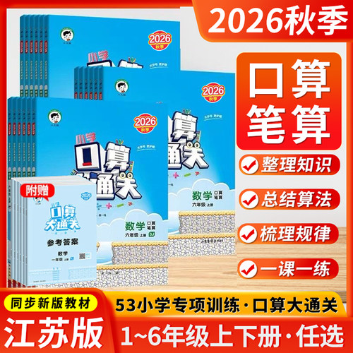 2026秋季曲一线53小学口算大通关数学一二三四五六年级上下册人教版RJ苏教版计算强化训练笔算同步口算训练北师大版同步单元检测