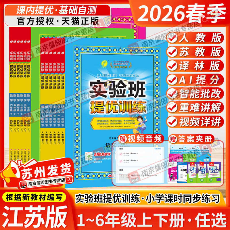 江苏版2026春实验班提优训练一二三四五六年级上下册小学英语数学语文春雨教育苏教版人教版增强专项训练练习册同步预习同步教材