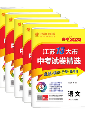备考2026江苏省13十三大市中考试卷精选卷子初中初三总复习资料全套语文数学物理英语化学政治历史春雨教育真题卷模拟卷练习考必胜