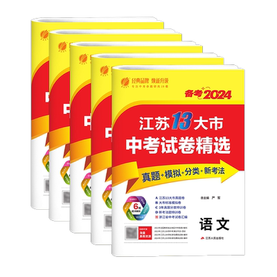 备考2026江苏省13十三大市中考试卷精选卷子初中初三总复习资料全套语文数学物理英语化学政治历史春雨教育真题卷模拟卷练习考必胜