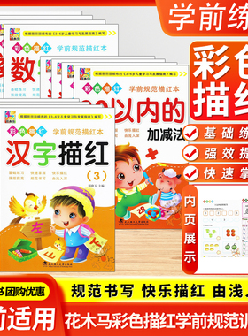 花木马幼儿学前规范描红本拼音数字汉字笔顺及加减法描红天天练花木马入学准备幼小衔接一日一练幼儿园描红本幼儿初学者学前大练习