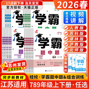译林版 初中经纶学典组合训练人教版 同步课时提优作业练习 2026春学霸题中题数学英语物理化学七八九年级上下册苏科版 江苏版