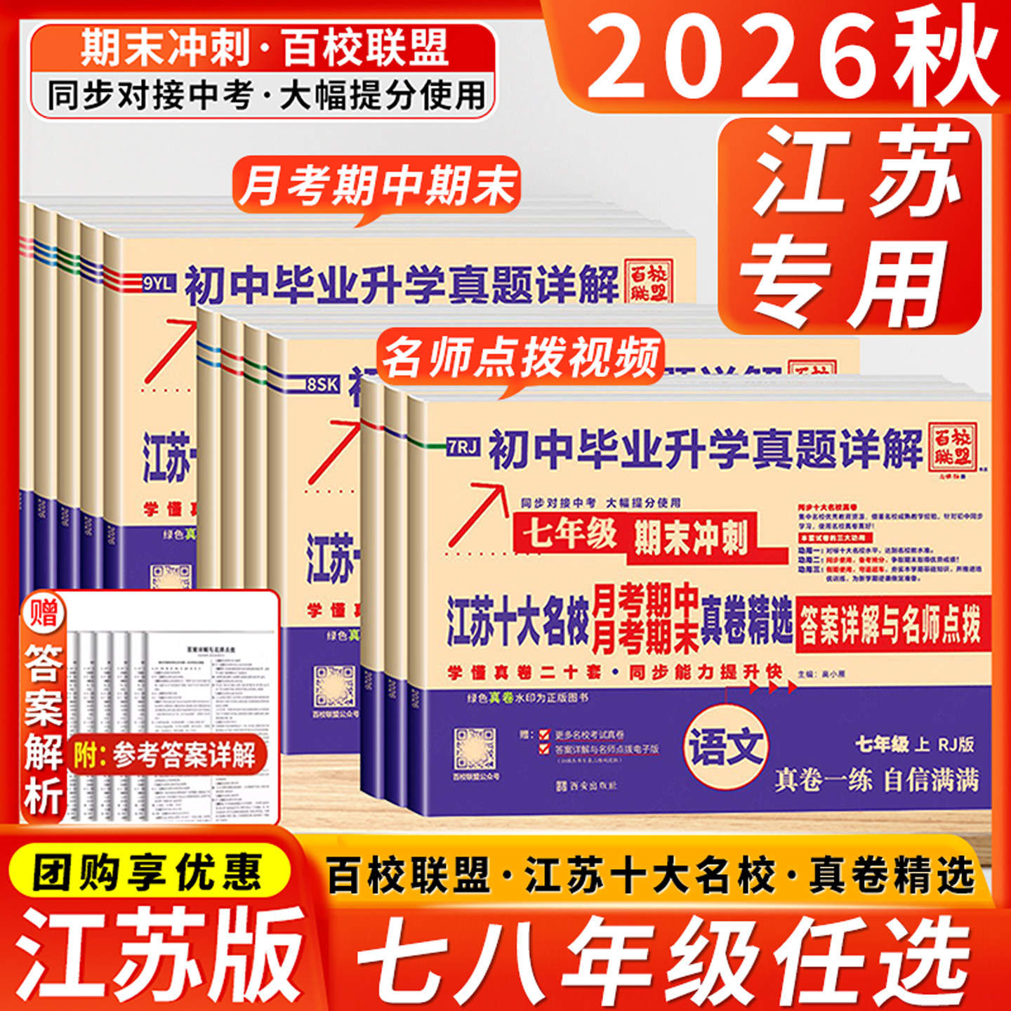 江苏专用2026秋新版百校联盟江苏十大名校月考期中期末冲刺真题试卷上下册语文数学英语物理化学真题详解练习苏科译林人教版