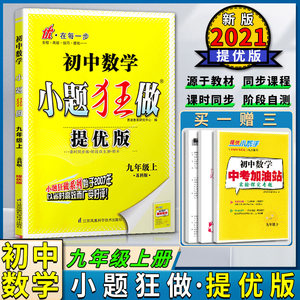 2021版恩波教育初中数学小题狂做提优版初三3九9年级上册苏科版课时同步练阶段自主测期末抢分宝江苏凤凰科学技术出版社
