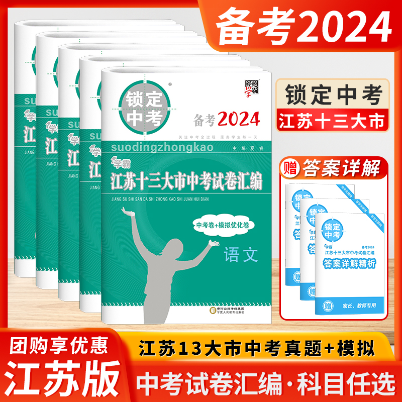 备考2024锁定中考经纶学霸江苏十三13大市中考试卷汇编语文数学英语物理化学中考卷模拟优化卷初中真题卷总复习资料含2023年真题