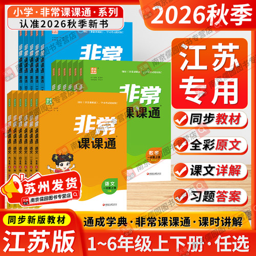 江苏专用2026秋非常课课通语文一二三四五年级六年级上下册小学数学英语人教苏教版译林课堂笔记同步课本教全解通成学典课前预习